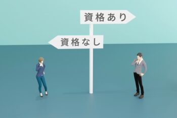 高卒で資格のありなしの看板