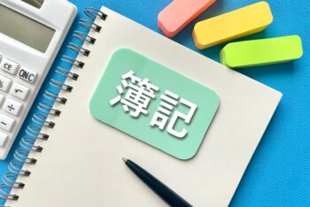 高卒投資家にオススメな簿記の勉強