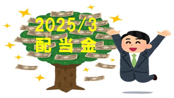 2025年3月の配当金を得て喜ぶ男性