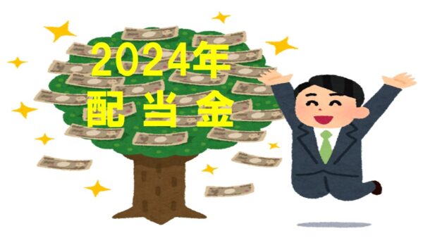 配当金を公開し、その配当金に喜ぶ男性