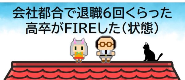 会社都合で退職6回くらった高卒がFIREした(状態)