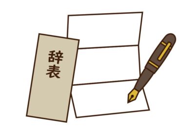 30代で次の仕事決まってないけど辞表を書いている