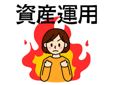 30代でアッパーマス層に到達する為、資産運用にもえる人