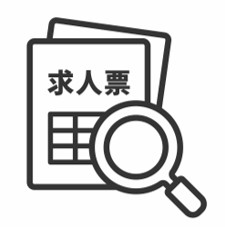 求人票の内容を調べている