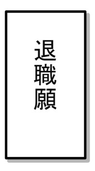 30代で次の仕事が決まっていないのに提出した退職願い