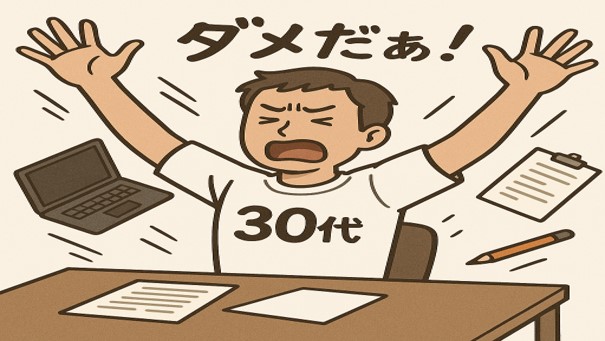30代の男性が限界を迎え、次の仕事決まっていないけど仕事を投げ出し辞めている