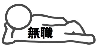 30代で次の仕事決まってないけど辞めた後、何もせず寝そべる無職の棒人間