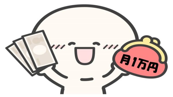 月1万円の不労所得を得て笑顔になる棒人間