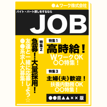 やばい求人票の雰囲気を出す為の求人情報の雑誌