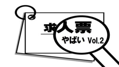 求人票のやばい部分を虫眼鏡で注目している