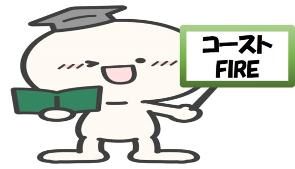 コーストFIREの年齢と金額を説明する棒人間