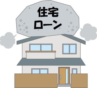 住宅ローンが完済できず、重しになってる家