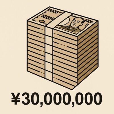 コーストFIREの金額、3000万円の札束たち
