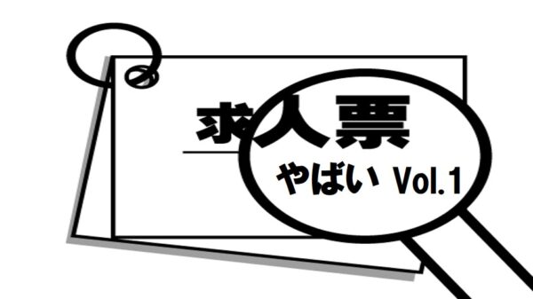 やばい求人票を細かく探して、見つけている