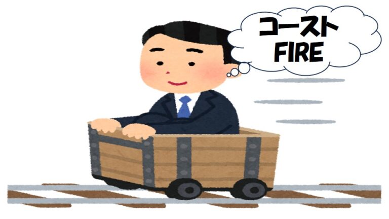 コーストFIRE後も投資が止められない男性