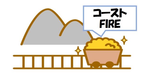 コーストFIREを表すお金を運ぶコースター