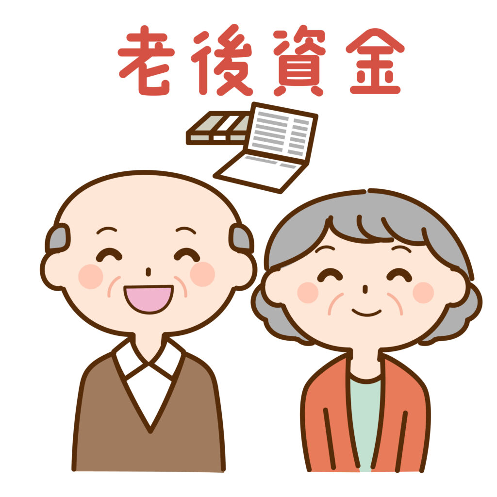 アッパーマス層だから老後資金の余裕がある二人