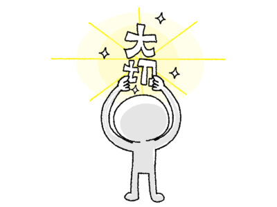 NISA貧乏とはなにかを考えながら、大切の文字を忘れず掲げる人