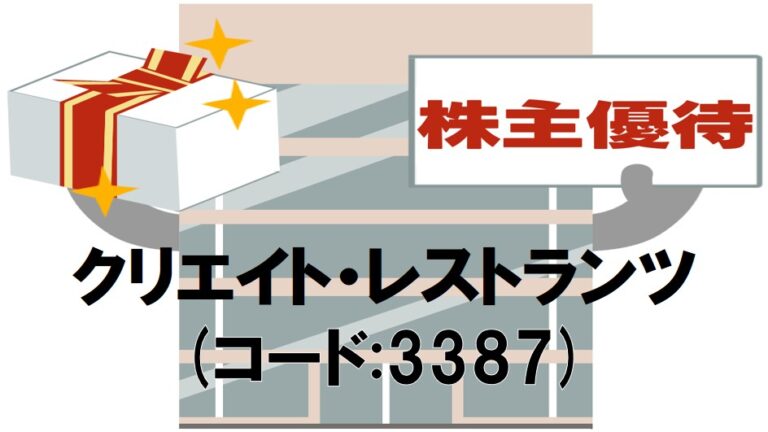 クリエイトレストランツの株主優待を持つ会社