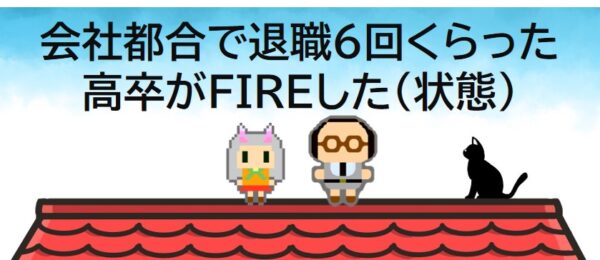 会社都合で退職6回くらった高卒がFIREした(状態)