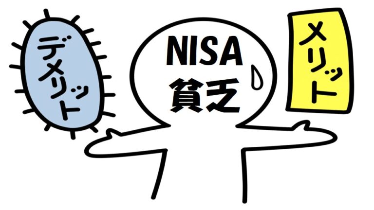NISA貧乏のメリットとデメリットを比べる棒人間