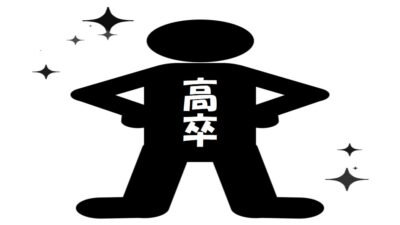 高卒のメリットでキラキラ輝く高卒の文字のシャツを着た人