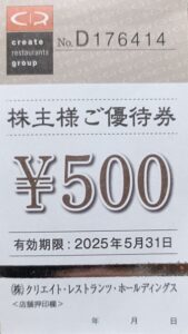 クリエイト・レストランツ株主優待の旧金券