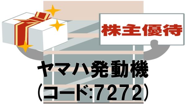 ヤマハ発動機の会社がおすすめ株主優待を持っている