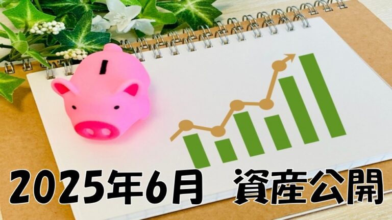 ブタの貯金箱と棒グラフで表現した、高卒投資家の2025年6月の資産公開