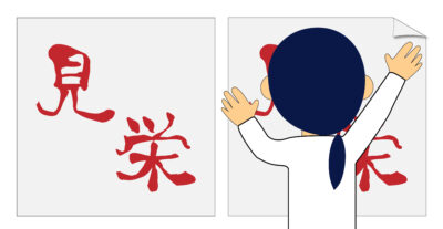アッパーマス層になるには難しい、見栄をはっている人
