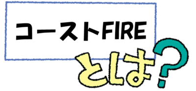 コーストFIREとは、という文字が書かれた、明るい文字のイラスト