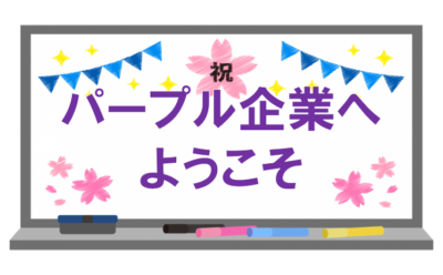 「パープル企業へようこそ」という文字の書かれたホワイトボード