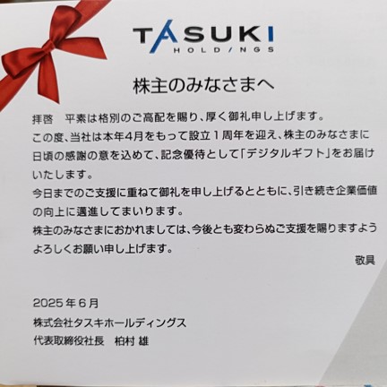 タスキホールディングスから株主に届いた、記念株主優待のハガキ