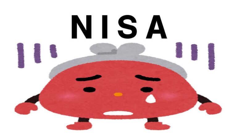 NISAの文字の重さに潰されて、泣いているお財布