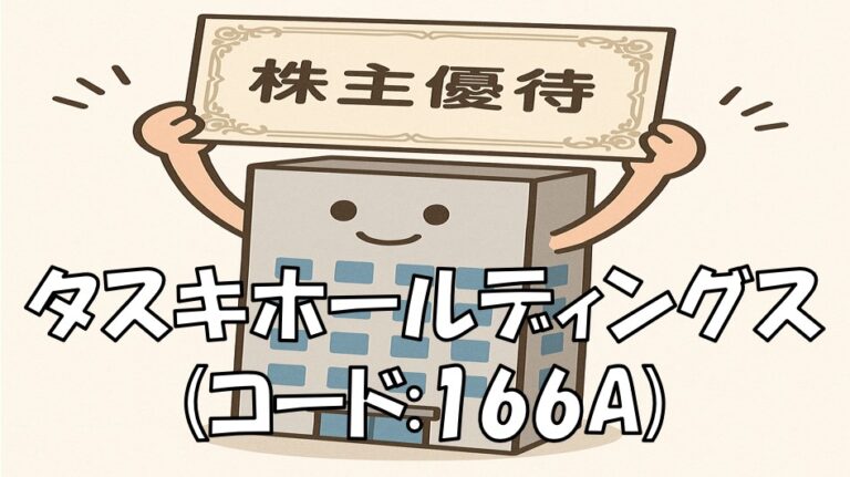 タスキホールディンクスの株主優待を掲げて喜んでいる会社のビル