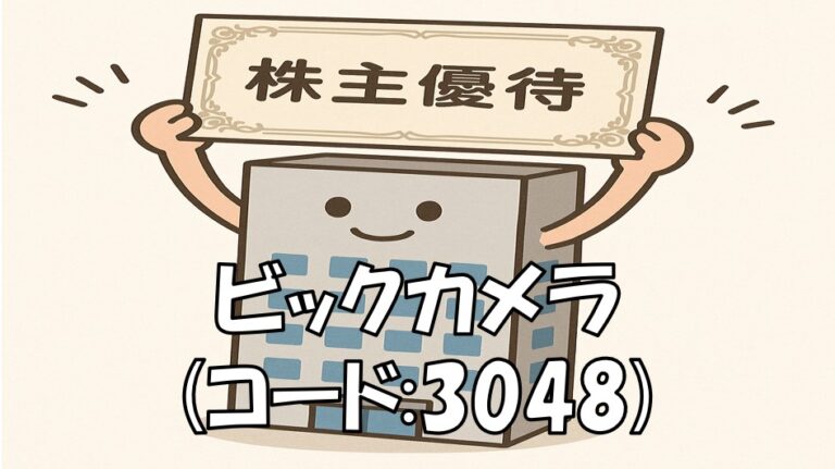 ビックカメラのビルが株主優待を持って喜んでいる
