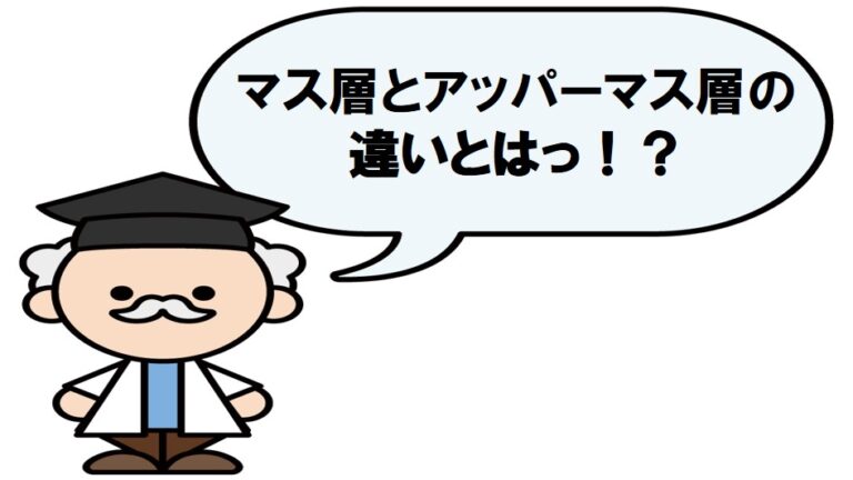 マス層とアッパーマス層の違いを説明している博士
