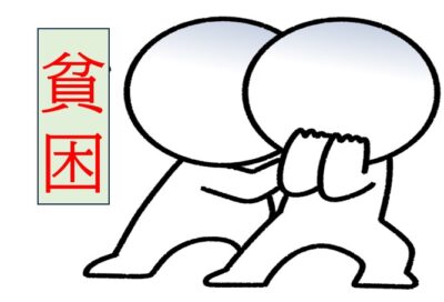 マイルド貧困を怖がる棒人間たち
