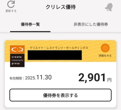 クリレス優待アプリの利用画面