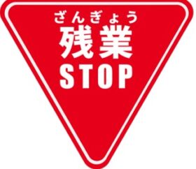 窓際FIREの要素の一つ、残業拒否と書かれた標識