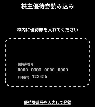 クリレス株主優待アプリの優待券登録画面