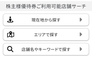 クリレス優待アプリのご利用可能店舗検索画面