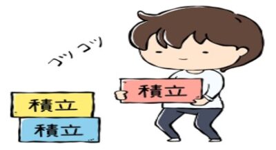 積立をコツコツ積み上げる高卒投資家