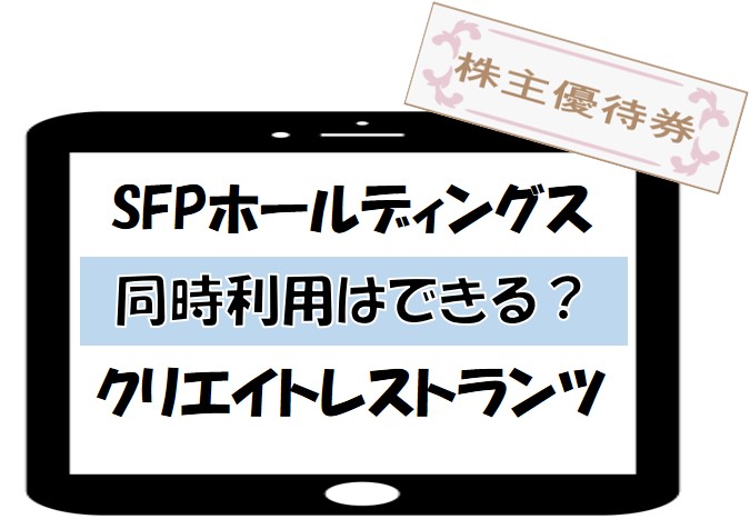 SFPホールディングスとクリエイトレストランツの株主優待券が電子画面に出ている