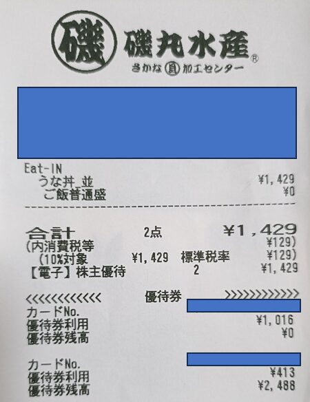 クリレスグループの磯丸水産にて株主優待を利用したレシート