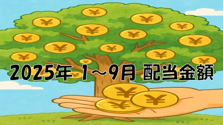 2025年1月から9月の配当金公開の文字と、配当金イメージの木にお金が成っている