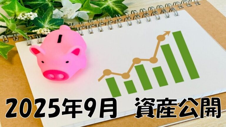ブタの貯金箱と棒グラフで表現した、高卒投資家の2025年9月の資産公開